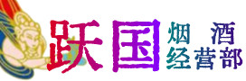 淮南烟酒回收:茅台酒,酒瓶,洋酒,名酒,冬虫夏草,老酒,淮南跃国烟酒经营部