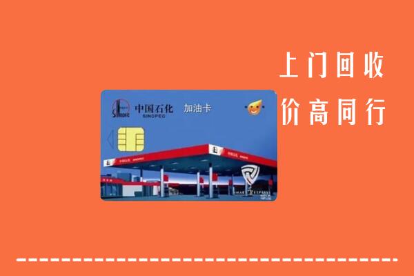 高价求购：淮南回收加油卡